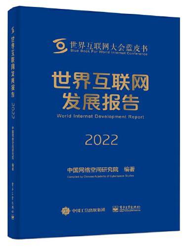 世界互联网发展报告2022