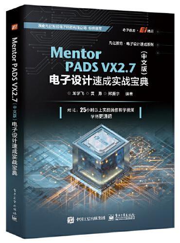 Mentor PADS VX 2.7（中文版）电子设计速成实战宝典
