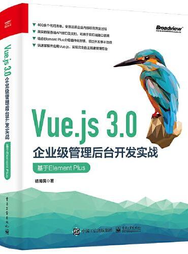 Vue.js 3.0企业级管理后台开发实战：基于Element Plus