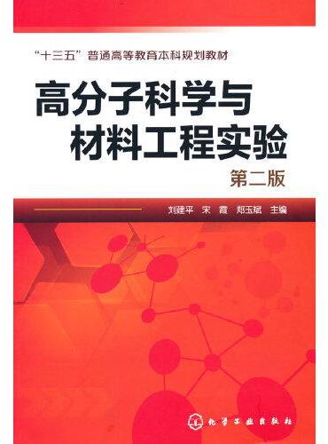 高分子科学与材料工程实验（刘建平）（第二版）