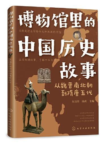 博物馆里的中国历史故事  从魏晋南北朝到隋唐五代