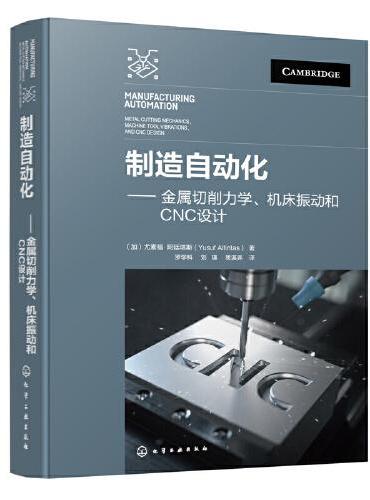 制造自动化——金属切削力学、机床振动和CNC设计