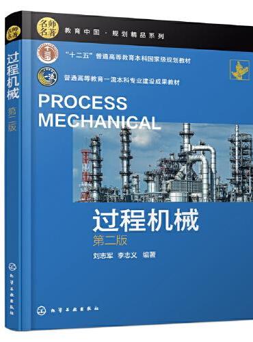 过程机械（刘志军）（第二版）