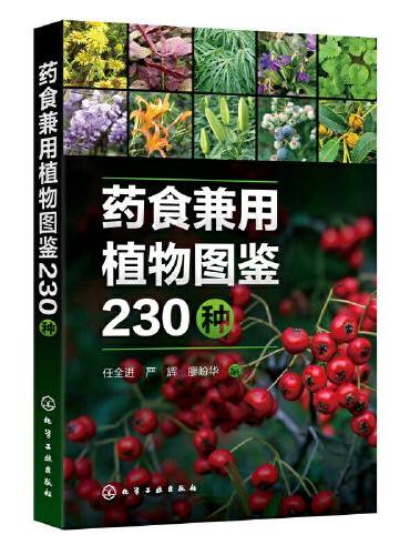 药食兼用植物图鉴230种