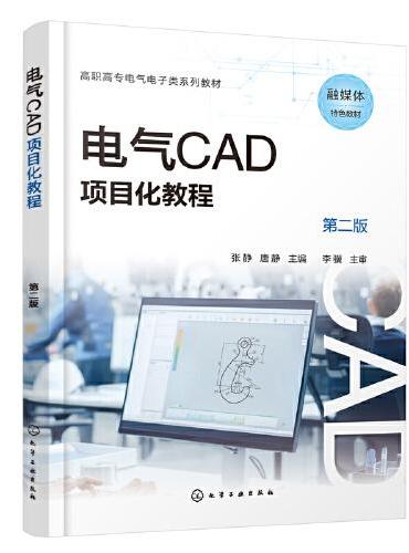电气CAD项目化教程（张静）（第二版）