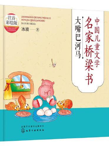 中国儿童文学名家桥梁书（注音彩绘版）：大嘴巴河马