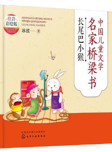 中国儿童文学名家桥梁书（注音彩绘版）：长尾巴小猴