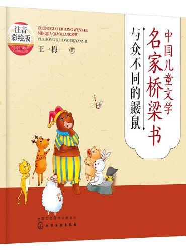 中国儿童文学名家桥梁书（注音彩绘版）：与众不同的鼹鼠