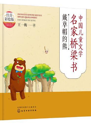 中国儿童文学名家桥梁书（注音彩绘版）：戴草帽的熊