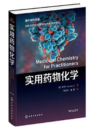 创新药物研究基础与关键技术译丛--实用药物化学（美）李杰（Jie Jack Li）  ）