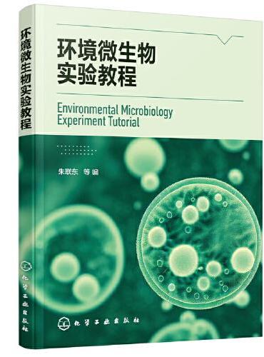 环境微生物实验教程