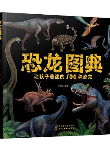 恐龙图典：让孩子着迷的106种恐龙