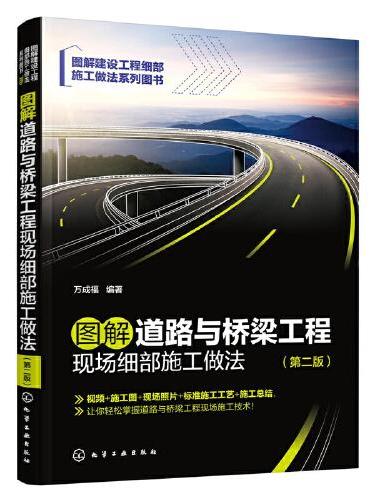 图解道路与桥梁工程现场细部施工做法（第二版）