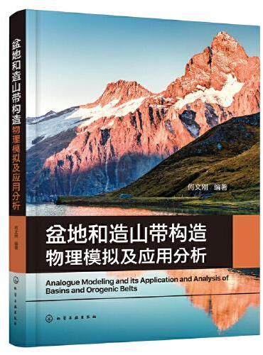 盆地和造山带构造物理模拟及应用分析