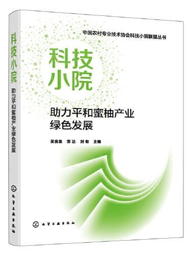 中国农村专业技术协会科技小院联盟丛书--科技小院助力平和蜜柚产业绿色发展
