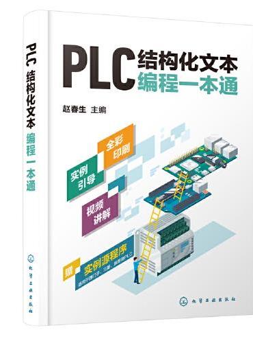 PLC结构化文本编程一本通