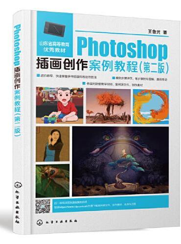 Photoshop插画创作案例教程（王鲁光）（第二版）