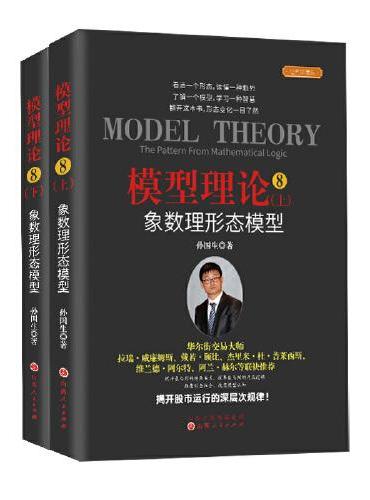 模型理论8：象数理形态模拟（套装上下2册） 舵手经典