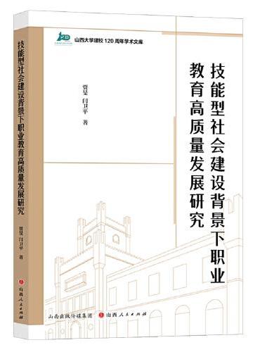 技能型社会建设背景下职业教育高质量发展研究