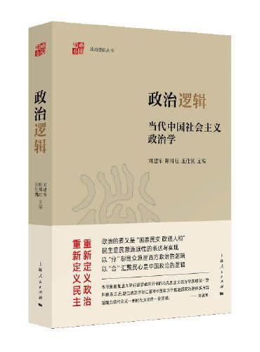 政治逻辑--当代中国社会主义政治学（政治逻辑丛书）