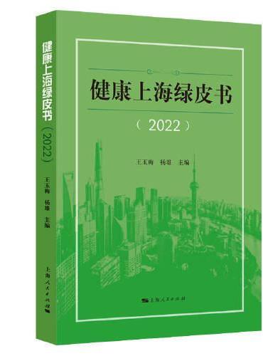 健康上海绿皮书（2022）