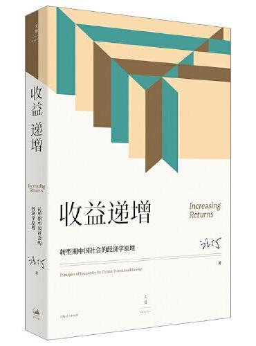 收益递增：转型期中国社会的经济学原理