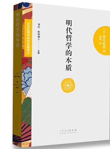 日本阳明学研究名著译丛——明代哲学的本质