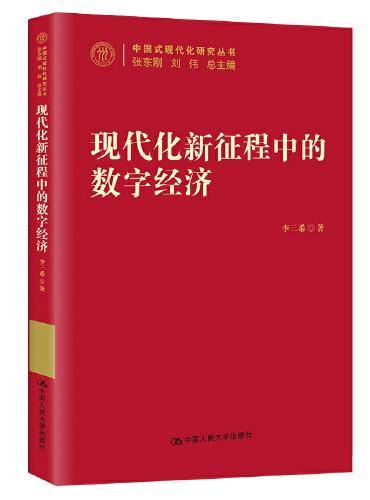 现代化新征程中的数字经济（中国式现代化研究丛书）