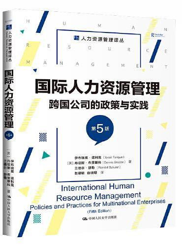 国际人力资源管理：跨国公司的政策与实践（第5版）（人力资源管理译丛）