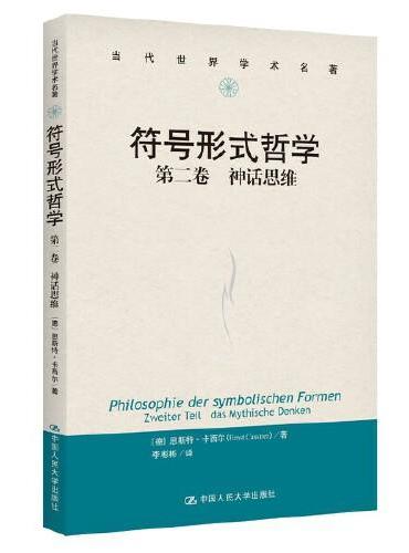 符号形式哲学  第一卷：语言（当代世界学术名著）