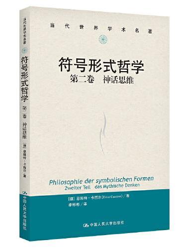 符号形式哲学   第二卷：神话思维（当代世界学术名著）