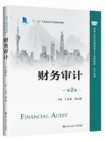 财务审计（第2版）（高等学校经济管理类主干课程教材·审计系列）
