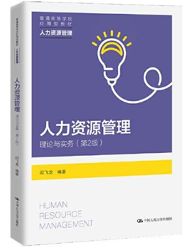 人力资源管理：理论与实务（第2版）（普通高等学校应用型教材·人力资源管理）