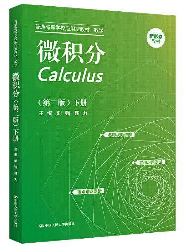 微积分（第二版）下册（普通高等学校应用型教材·数学）