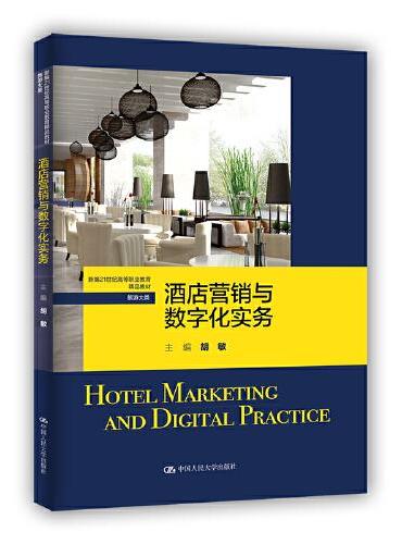 酒店营销与数字化实务（新编21世纪高等职业教育精品教材·旅游大类）