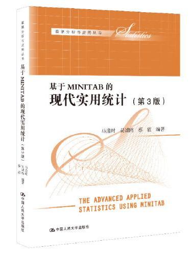 基于MINITAB的现代实用统计（第3版）（数据分析与应用丛书）