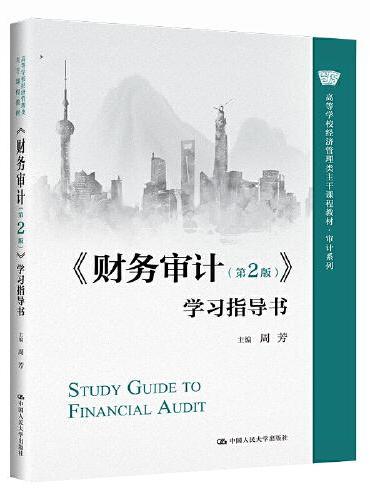 《财务审计（第2版）》学习指导书（高等学校经济管理类主干课程教材·审计系列）