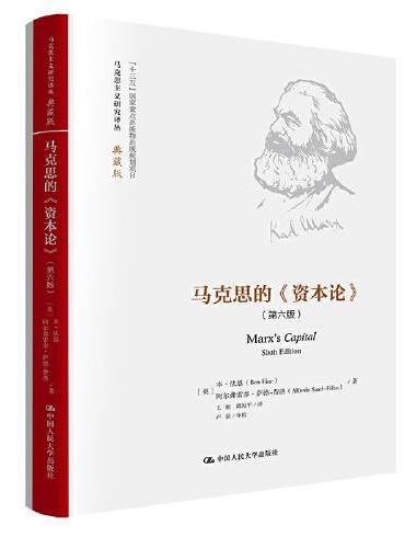 马克思的《资本论》（第六版）（马克思主义研究译丛·典藏版）