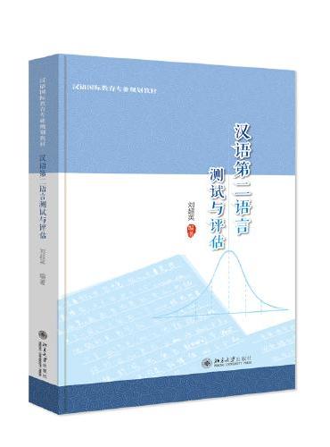 汉语第二语言测试与评估 汉语国际教育专业规划教材 刘超英著