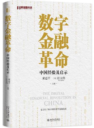 数字金融革命：中国经验及启示 全方位了解中国的数字金融发展 黄益平等著