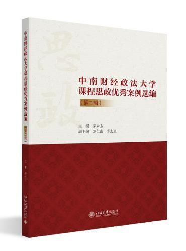 中南财经政法大学课程思政优秀案例选编（第二辑）