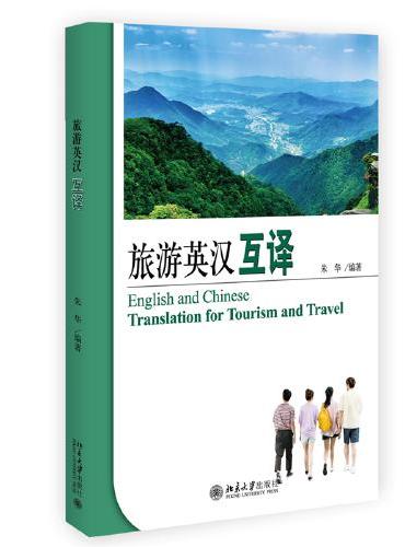 旅游英汉互译 21世纪旅游英语系列教材 朱华著
