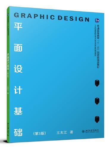 平面设计基础（第3版）普通高等教育“十一五”国家级规划教材 王友江著 新版