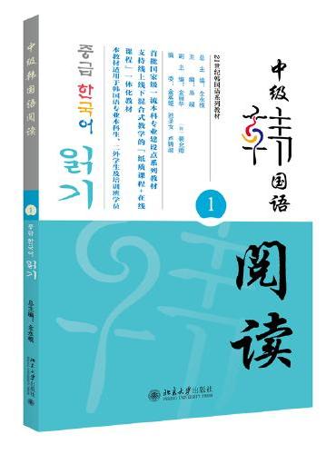 中级韩国语阅读（1）21世纪韩国语系列教材 全永根等著 新版