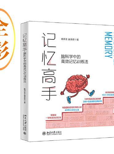 记忆高手：脑科学中的高效记忆训练法 世界记忆大师的超级记忆的万能公式 杨泽金著