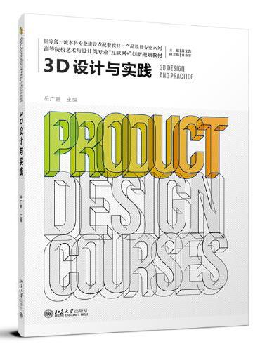 3D设计与实践 高等院校艺术与设计类专业