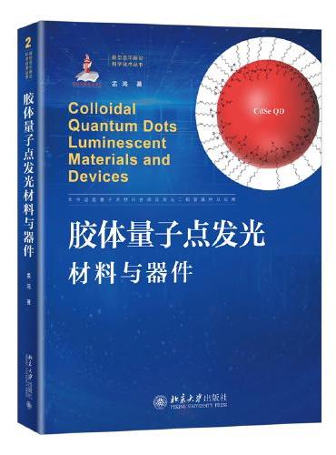胶体量子点发光材料与器件（新型显示前沿科学技术丛书）