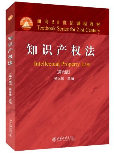 知识产权法（第六版）面向21世纪课程教材 吴汉东著