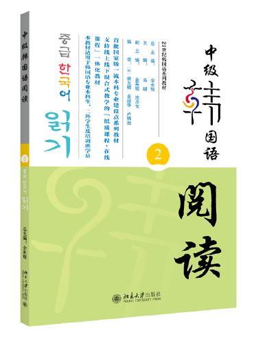 中级韩国语阅读（2）21世纪韩国语系列教材 全永根等著 新版