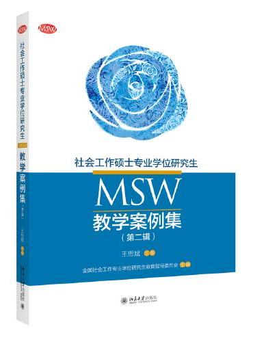 社会工作硕士专业学位研究生（MSW）教学案例集（第二辑）